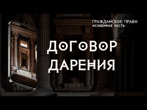 Видео: Договор дарения