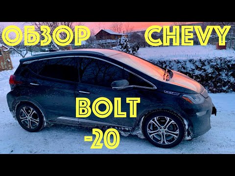 Видео: Обзор Chevrolet Bolt зимой от владельца