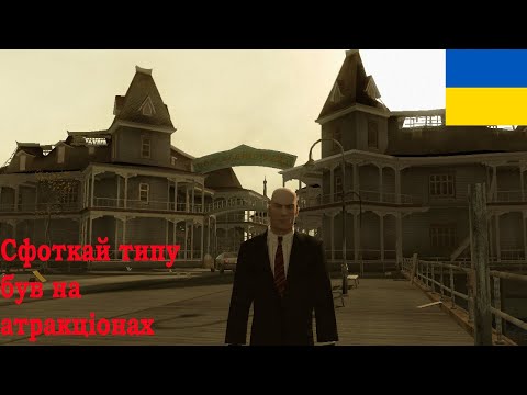 Видео: 47-й відвідав атракціони, шкода на колесі не покатався(( #1 #Hitman Blood Money