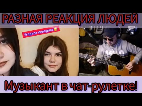Видео: Музыкант, выпуск ЧАТ- РУЛЕТКИ (и не только)