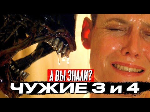 Видео: ЧУЖОЙ 3 и ЧУЖОЙ 4 самые интересные факты о фильмах