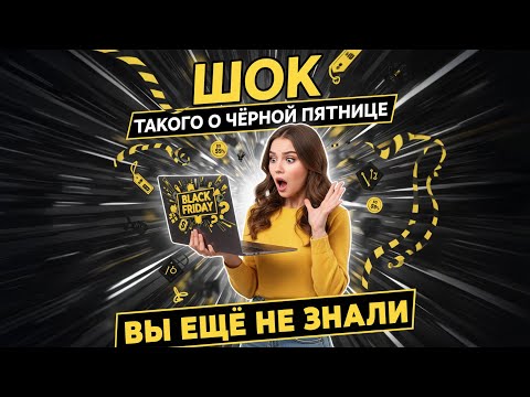 Видео: Как не слить прибыль, из за скидок и увеличить продажи в черную пятницу!