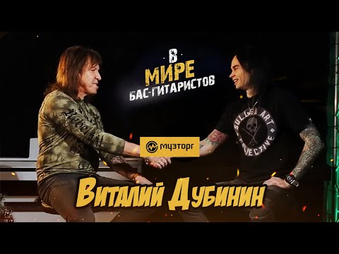 Видео: В мире бас-гитаристов —  ВИТАЛИЙ ДУБИНИН
