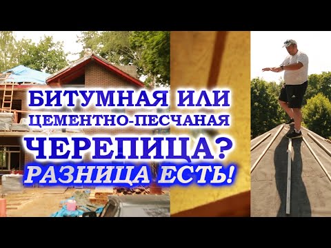 Видео: Проект в помойку. Меняем битумную на цементную черепицу.  Часть 1.  Заказчик хочет - мы исполняем.