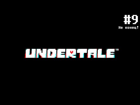 Видео: Undertale. Полное прохождение. Часть 9. Не конец!