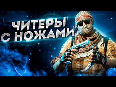 Видео: ЧИТЕРЫ С НОЖАМИ ЗАХВАТИЛИ CSGO/ПРАЙМ НЕ ПОМОЖЕТ