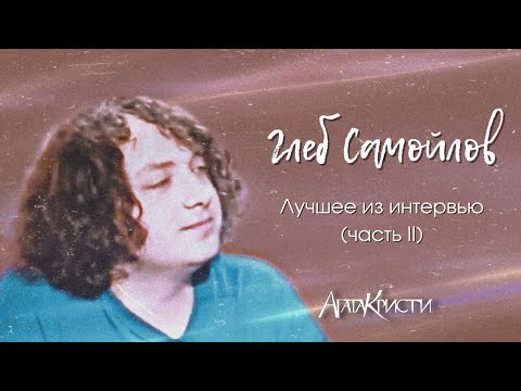 Видео: Глеб Самойлов | Агата Кристи | Лучшие моменты из интервью (часть ІІ)