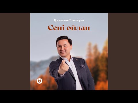Видео: Сені ойлап
