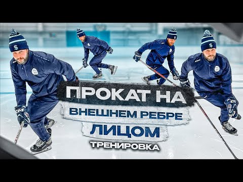 Видео: ХОККЕЙ, ВНЕШНИЕ РЕБРА ЛИЦОМ ВПЕРЁД  «ТРЕНИРОВКА»