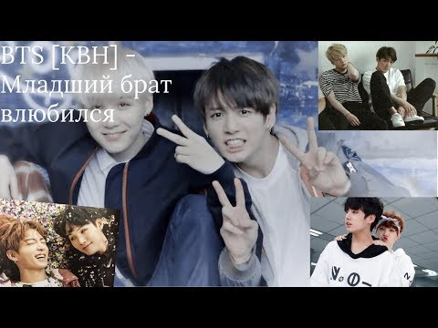 Видео: BTS [КВН] - Младший брат влюбился