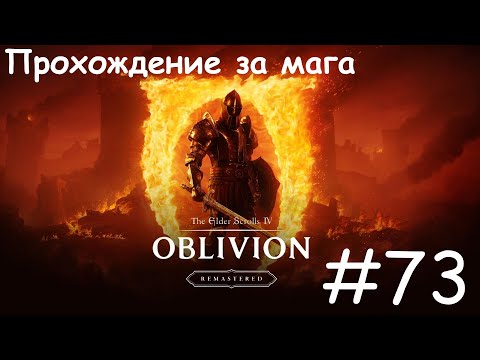 Видео: The Elder Scrolls IV Oblivion Remastered / #73 Великие врата