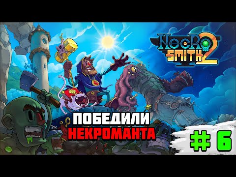Видео: Прохождение игры Necrosmith 2 | #6 Победа над некромантом