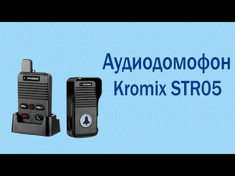 Видео: Аудиодомофон Kromix STR05