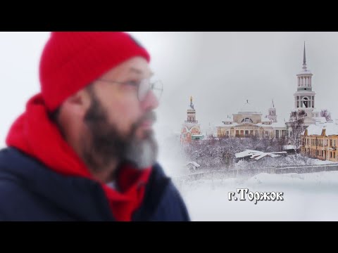 Видео: Торжок . Город с тысячелетней историей