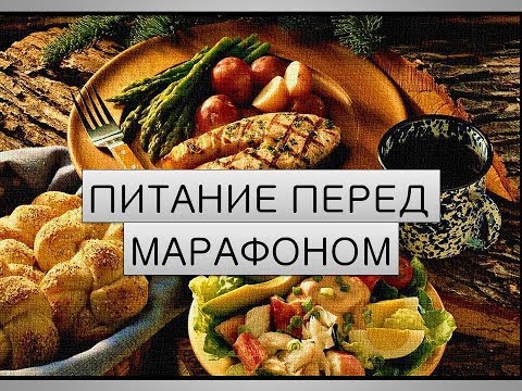 Видео: Марафонская белковая безуглеводная диета. Как кушать перед марафоном