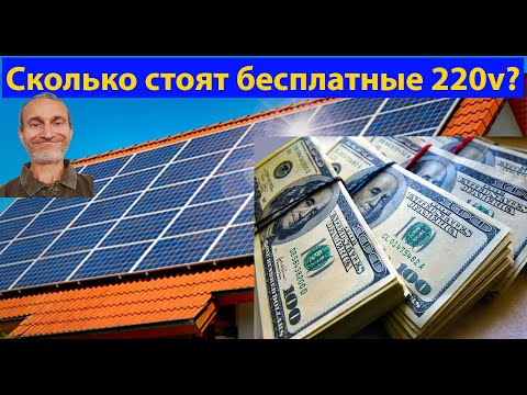 Видео: Выгодно ли устанавливать солнечные панели и батарею? (видео 562)