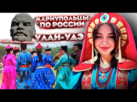 Видео: УЛАН-УДЭ - ГОРОД, В КОТОРОМ КАЖДЫЙ ЗАХОЧЕТ СТАТЬ БУРЯТОМ!