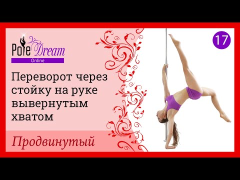 Видео: 17. Элемент на пилоне Переворот через стойку на руках вывернутым хватом - продвинутый уровень.