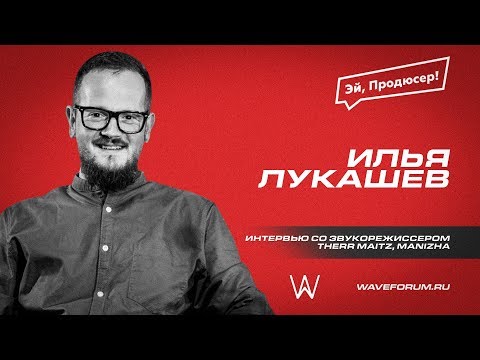 Видео: ИЛЬЯ ЛУКАШЕВ: В Студии у Звукорежиссера Therr Maitz, Manizha. WAVEFORUM 2019.