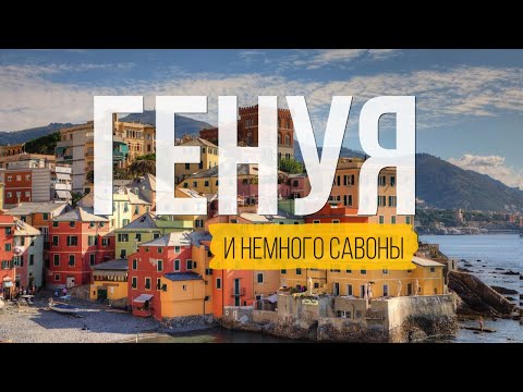 Видео: Генуя и Лигурия – идеальное место для иммиграции? Разбираю плюсы и минусы!