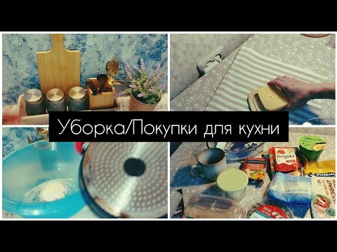 Видео: УБОРКА/ПОКУПКИ ДЛЯ КУХНИ/МОЙ ДЕНЬ