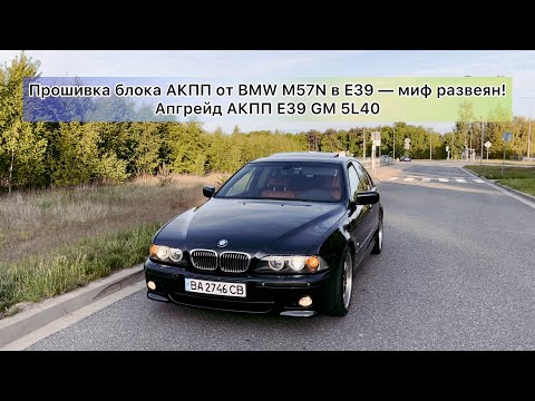 Видео: Прошивка блока АКПП от BMW M57N в E39 — миф развеян! Апгрейд АКПП E39 GM 5L40