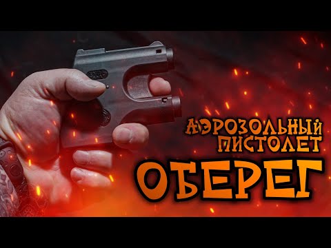Видео: Аэрозольный пистолет ОБЕРЕГ для самообороны