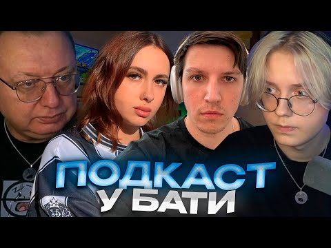 Видео: ПОДКАСТ У БАТИ ДРЕЙКА ft. ДРЕЙК, МАЗЕЛЛОВ И КСЮША КОБА // ПОЛНЫЙ СТРИМ