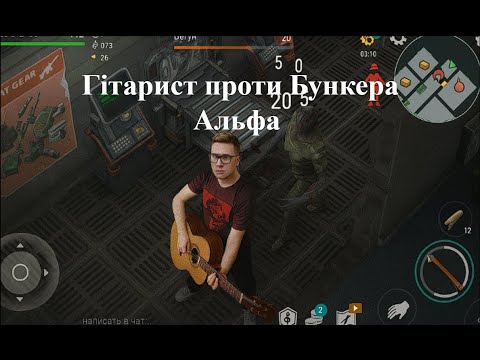 Видео: Гітарист проти Бункера Альфа | Last Day on Earth: Survival