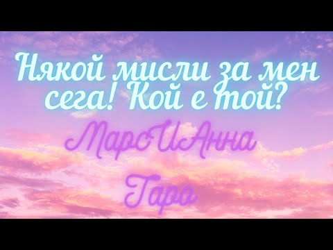 Видео: Някой мисли за мен сега! Кой е той?/ Таро гадание онлайн