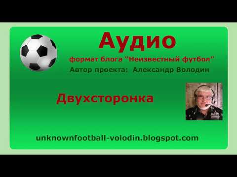 Видео: Двухсторонка