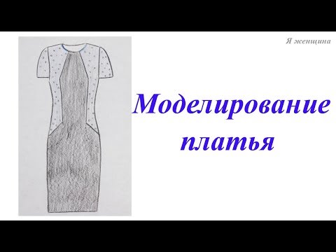 Видео: Моделирование платья по просьбе подписчиков