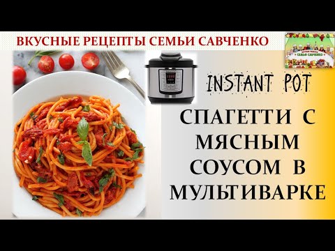 Видео: Спагетти с мясным томатным соусом в мультиварке. #Инстантпот #Instantpot #Spaghetti рецепты Савченко