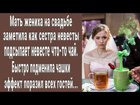 Видео: Мать жениха на свадьбе заметила как сестра невесты подсыпает ей что-то в чай. Подменила чашки и...