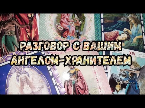 Видео: Выбери карту 🔮 РАЗГОВОР С ВАШИМ АНГЕЛОМ-ХРАНИТЕЛЕМ 🔮 ГАДАНИЕ ОНЛАЙН НА ТАРО