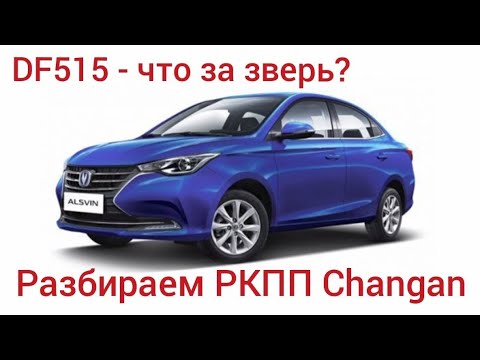 Видео: Разбираем 5-ти ст. РКПП Changan Alsvin. Что внутри?
