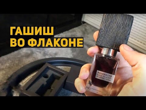 Видео: Обзор Аромата Nasomatto Black Afgano. Мужская нишевая парфюмерия