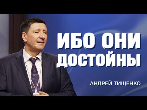 Видео: Ибо они достойны - Андрей Тищенко | Проповедь