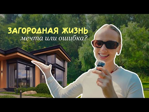 Видео: МЫ ПЕРЕЕХАЛИ ЗА ГОРОД и вот что из этого вышло