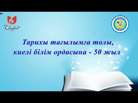 Видео: Тарихы тағылымға толы, киелі білім ордасына – 50 жыл
