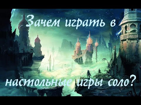 Видео: О моей работе, почему русские не любят соло, и зачем я играю соло в настольные игры