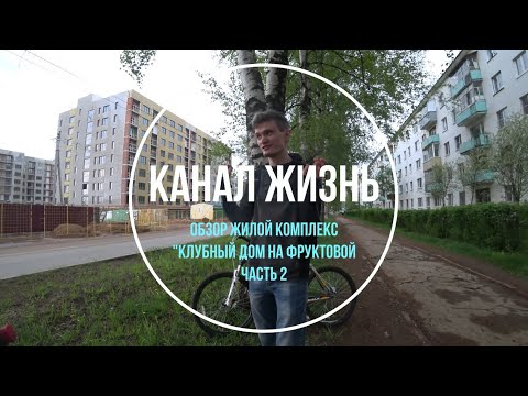 Видео: Обзор Жилой Комплекс "Клубный Дом на Фруктовой". Новостройка Ижевска. Часть 2. Ижевск 2020. Талан