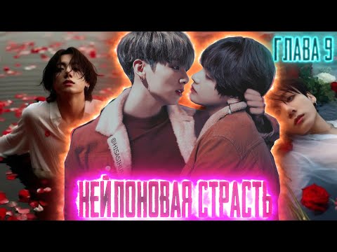 Видео: Нейлоновая страсть | Нить Любви Техена и Чонгука | ВИГУКИ  | Озвучка фанфика by Darkling| #9