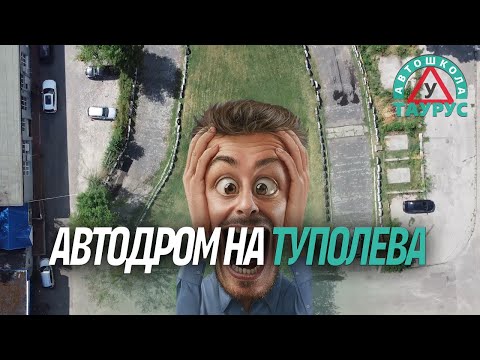 Видео: Автодром на Туполева - Taurus school