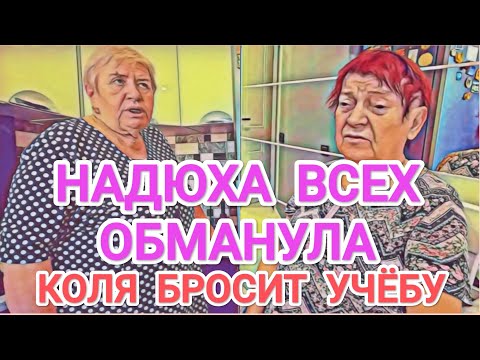 Видео: Самвел Адамян НАДЮХА ОБMAHУЛА ВСЕХ / НЕ СДЕРЖАЛА ОБЕЩАНИЕ / КОЛЯ УСТАЛ УЧИТЬСЯ