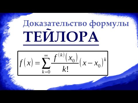 Видео: ДОКАЗАТЕЛЬСТВО ФОРМУЛЫ ТЕЙЛОРА. Математический анализ, урок 14.