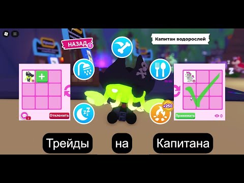 Видео: Трейды на Капитана Водорослей Адопт Ми| Kelp Captain Adopt Me 2025