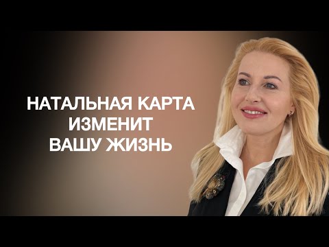 Видео: НАТАЛЬНАЯ КАРТА: что дает, зачем и кому она важна.
