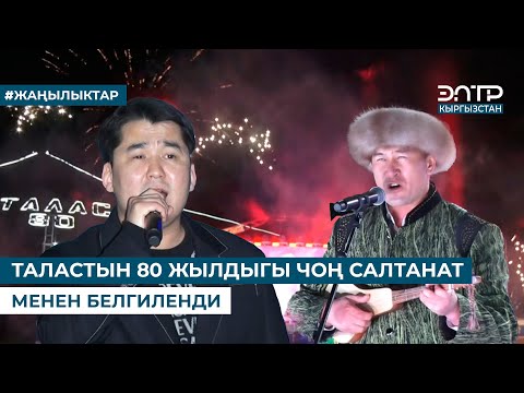 Видео: ТАЛАСТЫН 80 ЖЫЛДЫГЫ ЧОҢ САЛТАНАТ МЕНЕН БЕЛГИЛЕНДИ