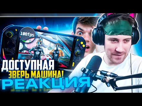 Видео: DeadP47 смотрит: Обзор крутого конкурента Steam Deck | Aokzoe a1